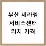 부산 세라젬 서비스센터 위치 가격