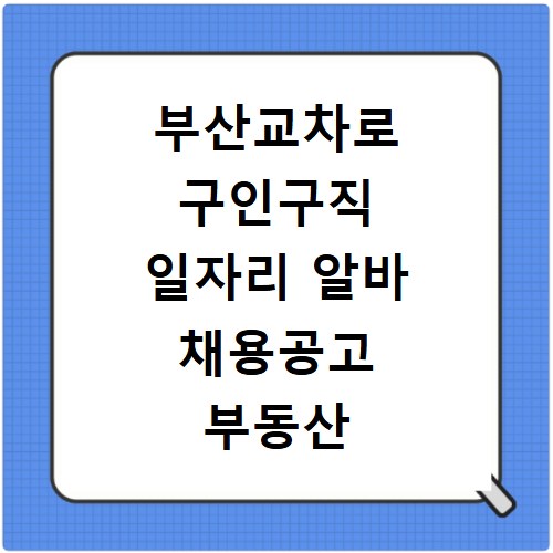부산교차로 구인구직 일자리 알바 채용공고 부동산 구인광고 신문보기