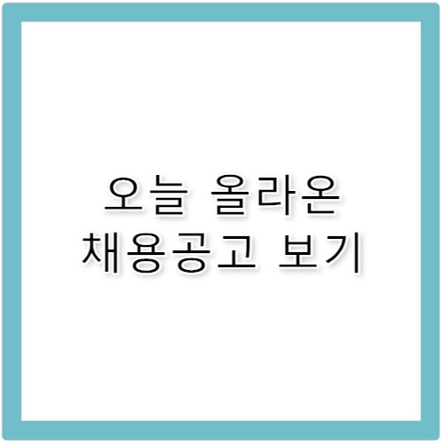 부산벼룩시장 구인구직 바로가기 최신정보