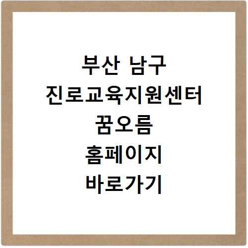 부산 남구 진로교육지원센터 꿈오름 홈페이지 바로가기 http://namgujinro.or.kr