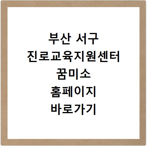 부산 서구 진로교육지원센터 꿈미소 홈페이지 바로가기 https://seogujinro.or.kr:4449