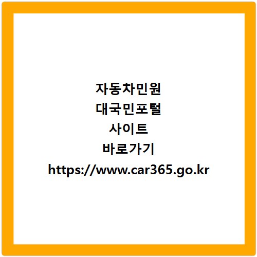 자동차민원 대국민포털 사이트 바로가기 https://www.car365.go.kr