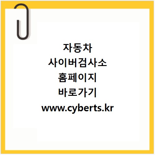 자동차 사이버검사소 홈페이지 바로가기 www.cyberts.kr