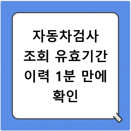 자동차검사 조회 유효기간 이력 1분 만에 확인
