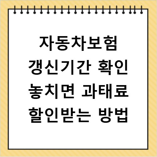 자동차보험 갱신기간 확인 놓치면 과태료 할인받는 방법