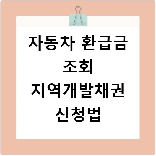 자동차 환급금 조회 지역개발채권 신청법