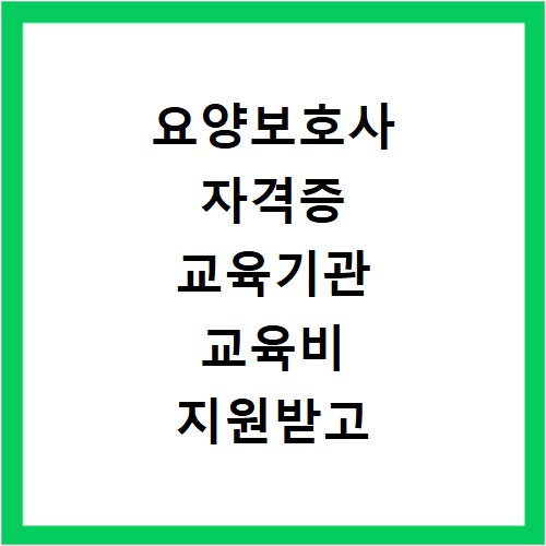 요양보호사 자격증 교육기관 교육비 지원받고 시험 준비하기