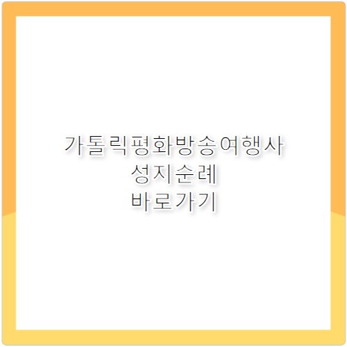 가톨릭평화방송여행사 성지순례 바로가기 https://www.cpbctour.co.kr