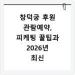 창덕궁 후원 관람예약, 피케팅 꿀팁과 2026년 최신