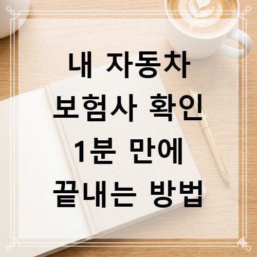 내 자동차 보험사 확인 1분 만에 끝내는 방법