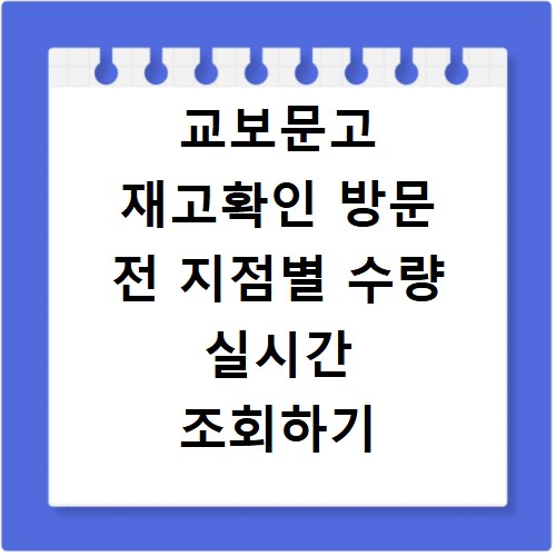 교보문고 재고확인 방문 전 지점별 수량 실시간 조회하기