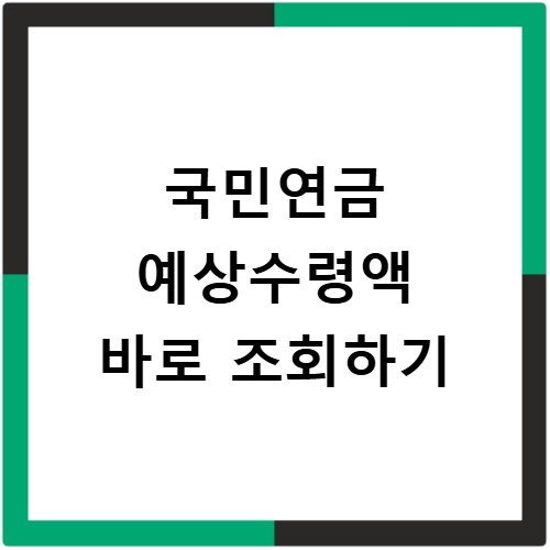 국민연금 예상수령액 바로 조회하기
