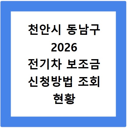 천안시 동남구 2026 전기차 보조금 신청방법 조회 현황 지역별 차이