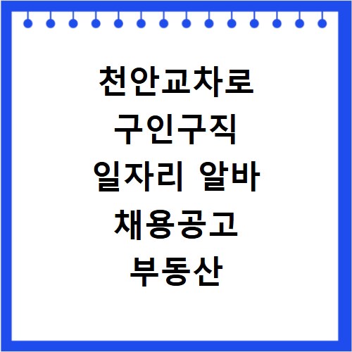 천안교차로 구인구직 일자리 알바 채용공고 부동산 구인광고 신문보기