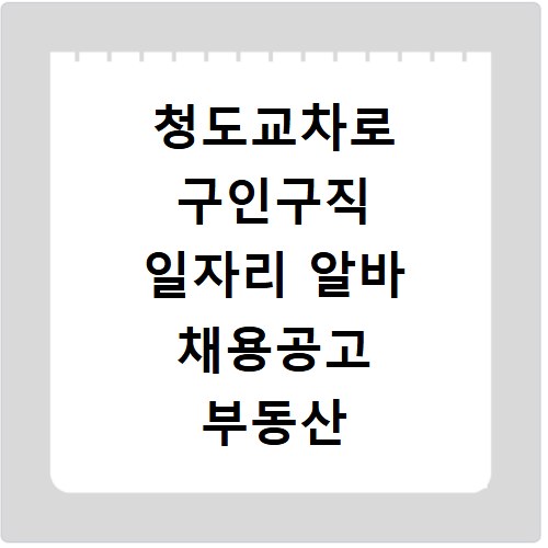 청도교차로 구인구직 일자리 알바 채용공고 부동산 구인광고 신문보기