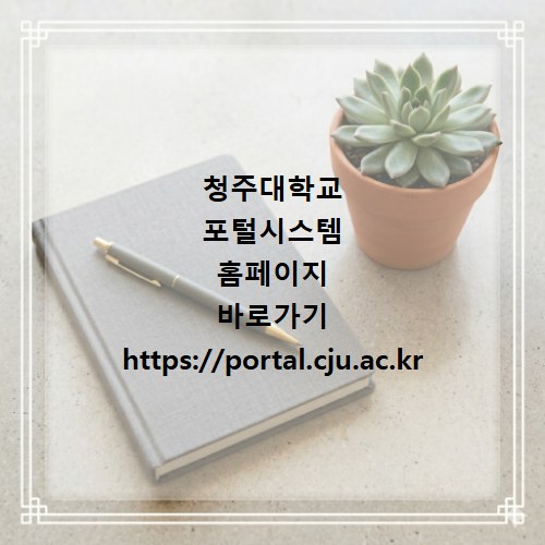 청주대학교 포털시스템 홈페이지 바로가기 https://portal.cju.ac.kr