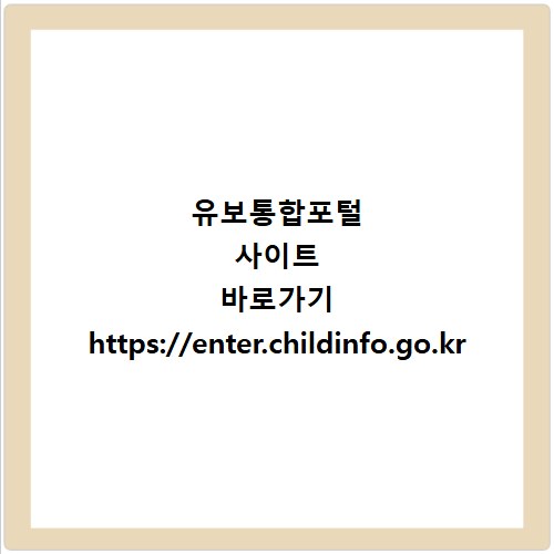 유보통합포털 사이트 바로가기 https://enter.childinfo.go.kr