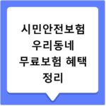 시민안전보험 우리동네 무료보험 혜택 정리