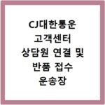 CJ대한통운 고객센터 상담원 연결 및 반품 접수 운송장 조회