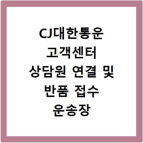 CJ대한통운 고객센터 상담원 연결 및 반품 접수 운송장 조회