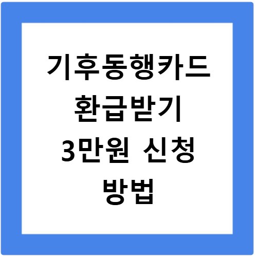 기후동행카드 환급받기 3만원 신청 방법