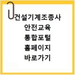 건설기계조종사 안전교육 통합포털 홈페이지 바로가기 http://edu.kcea.or.kr