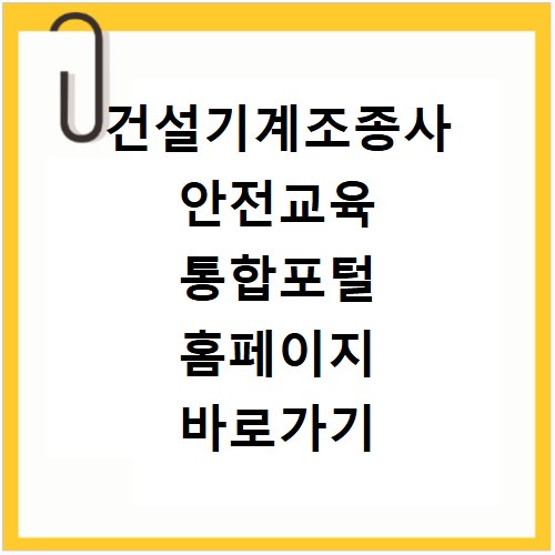 건설기계조종사 안전교육 통합포털 홈페이지 바로가기 http://edu.kcea.or.kr