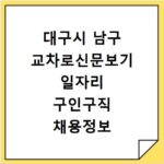 대구시 남구 교차로신문보기 일자리 구인구직 채용정보 알바