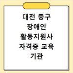 대전 중구 장애인 활동지원사 자격증 교육 기관 신청 방법
