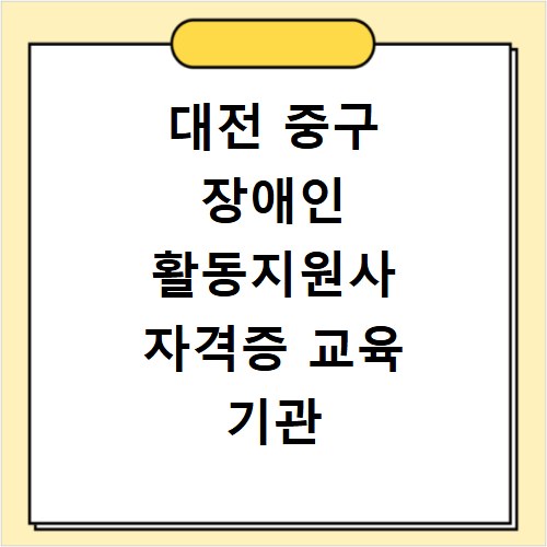 대전 중구 장애인 활동지원사 자격증 교육 기관 신청 방법