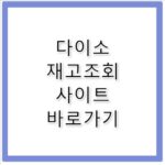 다이소 재고조회 사이트 바로가기 https://www.daisomall.co.kr