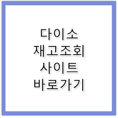 다이소 재고조회 사이트 바로가기 https://www.daisomall.co.kr