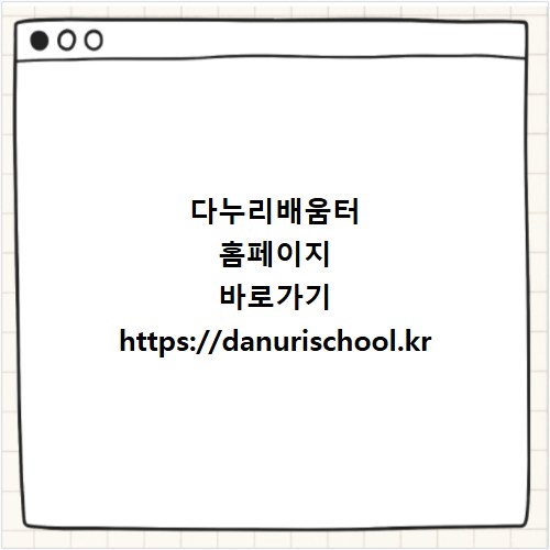 다누리배움터 홈페이지 바로가기 https://danurischool.kr