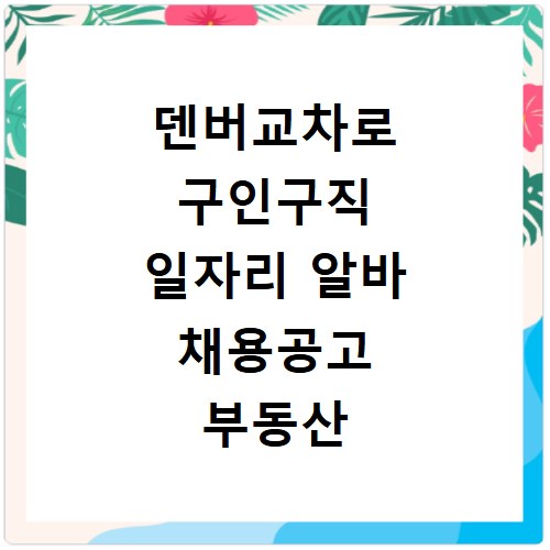 덴버교차로 구인구직 일자리 알바 채용공고 부동산 구인광고 신문보기