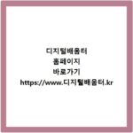디지털배움터 홈페이지 바로가기 https://www.디지털배움터.kr