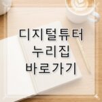디지털튜터 누리집 바로가기 dt.kosac.re.kr