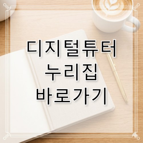 디지털튜터 누리집 바로가기 dt.kosac.re.kr