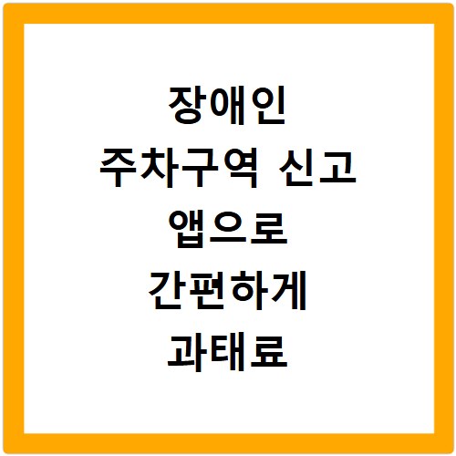 장애인 주차구역 신고 앱으로 간편하게 과태료 대상 제보하기