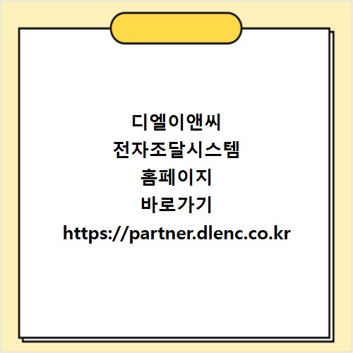 디엘이앤씨 전자조달시스템 홈페이지 바로가기 https://partner.dlenc.co.kr