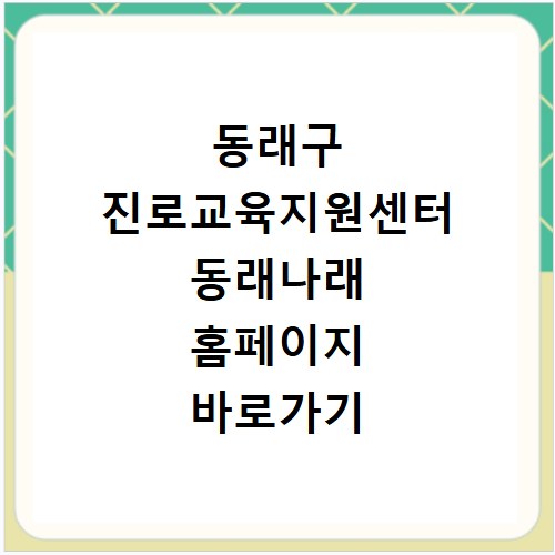 동래구 진로교육지원센터 동래나래 홈페이지 바로가기 https://dongnaejinro.or.kr
