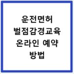 운전면허 벌점감경교육 온라인 예약 방법