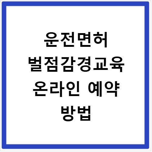 운전면허 벌점감경교육 온라인 예약 방법