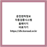 운전면허정보 자동검증시스템 홈페이지 바로가기 https://dlv.koroad.or.kr