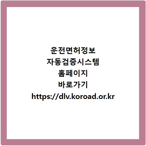 운전면허정보 자동검증시스템 홈페이지 바로가기 https://dlv.koroad.or.kr