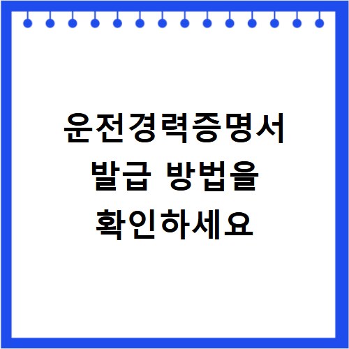 운전경력증명서 발급 방법을 확인하세요