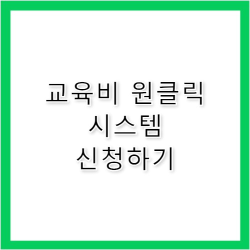 교육비 원클릭 시스템 신청 및 2026년 지원 자격
