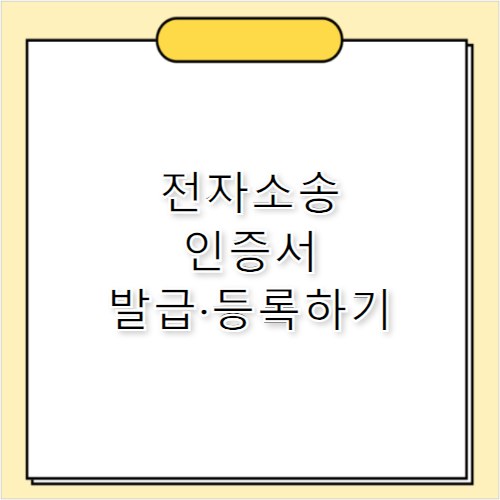 전자소송 공인인증서 발급·등록 가이드