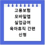 고용보험 모바일앱 실업급여 육아휴직 간편 신청