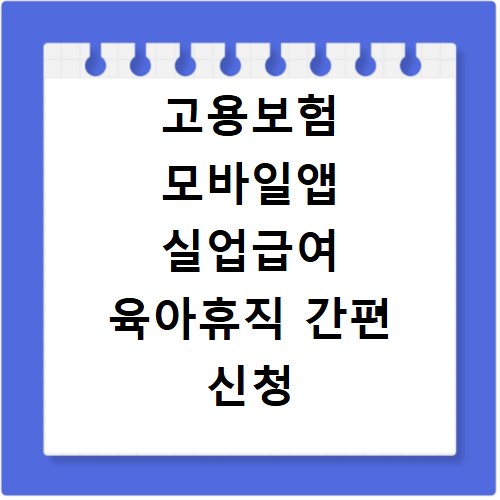 고용보험 모바일앱 실업급여 육아휴직 간편 신청
