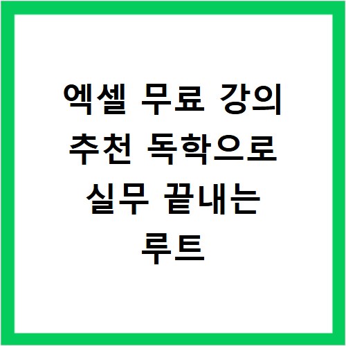 엑셀 무료 강의 추천 독학으로 실무 끝내는 루트
